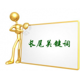 宿州SEO如何布局长尾关键词
