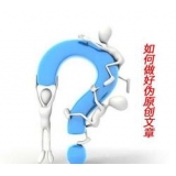 宿州赵旭隆:seo伪原创文章是如何做出来的