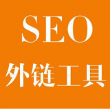 宿州SEO优化中外链工具对网站有着怎样的作用